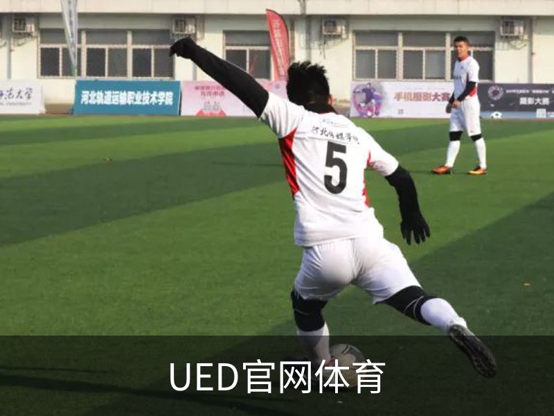 走进UED官网体育